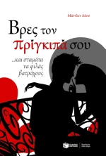 Βρες τον Πρίγκιπά Σου... και Σταμάτα να Φιλάς Βατράχους