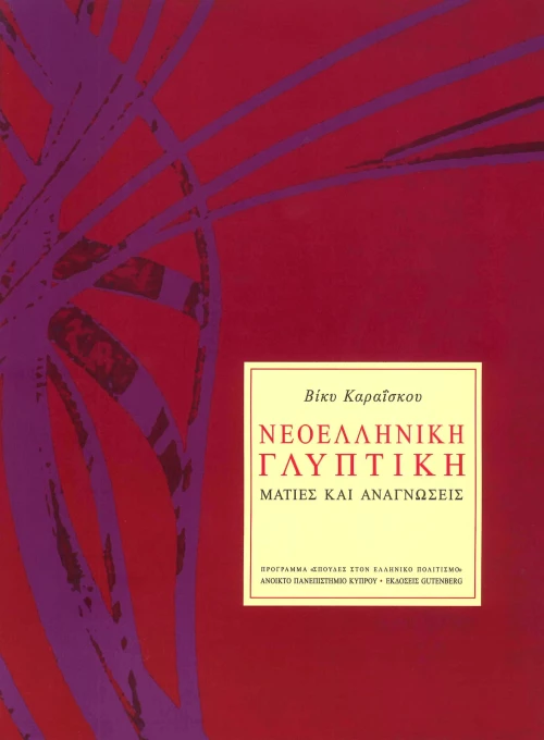 Νεοελληνική Γλυπτική