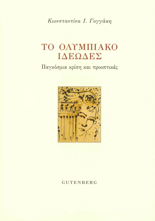 Το Ολυμπιακό Ιδεώδες