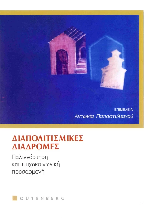 Διαπολιτισμικές Διαδρομές