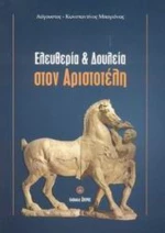 Ελευθερία Και Δουλεία Στον Αριστοτέλη