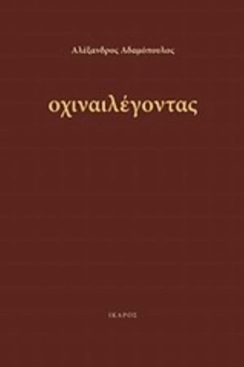 Οχιναιλέγοντας
