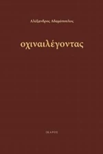 Οχιναιλέγοντας
