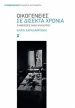 Οικογένειες Σε Δίσεκτα Χρόνια