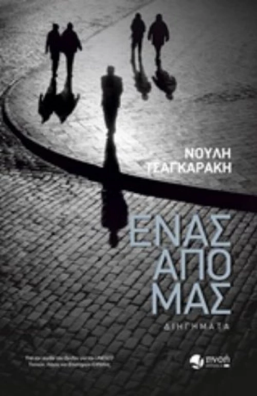 Ένας Από Μας