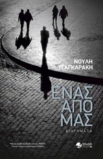 Ένας Από Μας