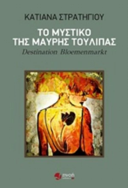Το Μυστικό Της Μαύρης Τουλίπας