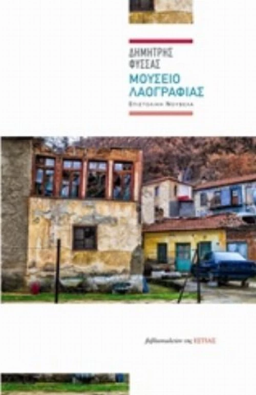 Μουσείο Λαογραφίας