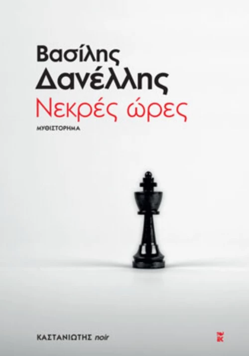 Νεκρές Ώρες