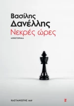 Νεκρές Ώρες