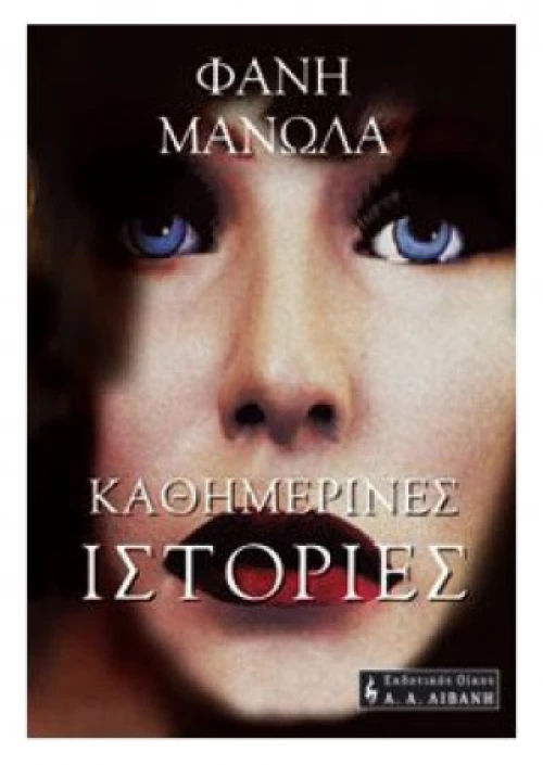 Καθημερινές Ιστορίες