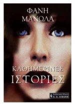Καθημερινές Ιστορίες