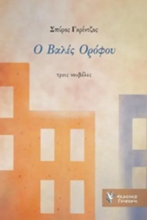 Ο Βαλές Ορόφου