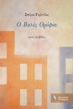 Ο Βαλές Ορόφου