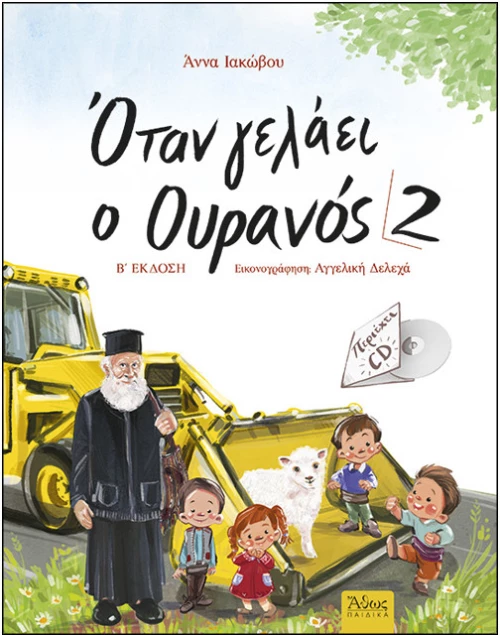 Όταν Γελάει Ο Ουρανός 2