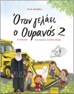 Όταν Γελάει Ο Ουρανός 2