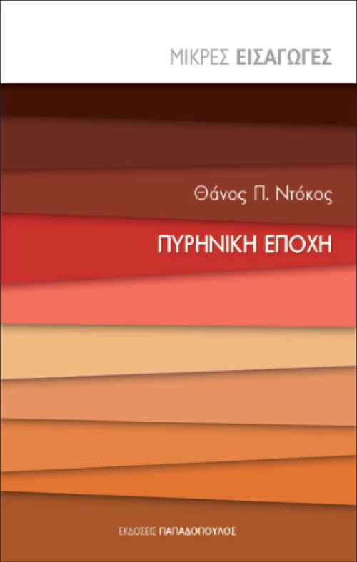 Πυρηνική Εποχή
