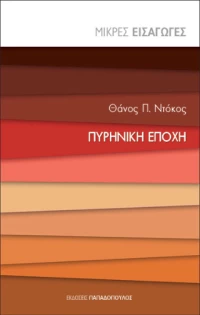 Πυρηνική Εποχή