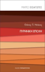 Πυρηνική Εποχή