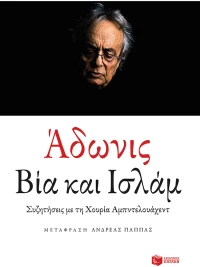 Βία και Ισλάμ