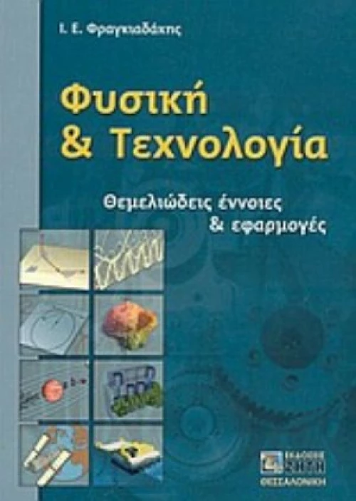Φυσική Και Τεχνολογία