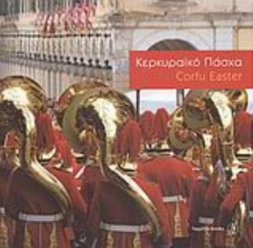 Κερκυραϊκό Πάσχα