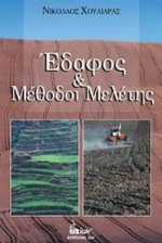 Έδαφος Και Μέθοδοι Μελέτης
