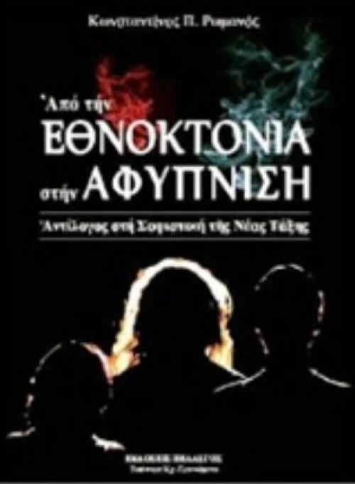 Από Την Εθνοκτονία Στην Αφύπνιση