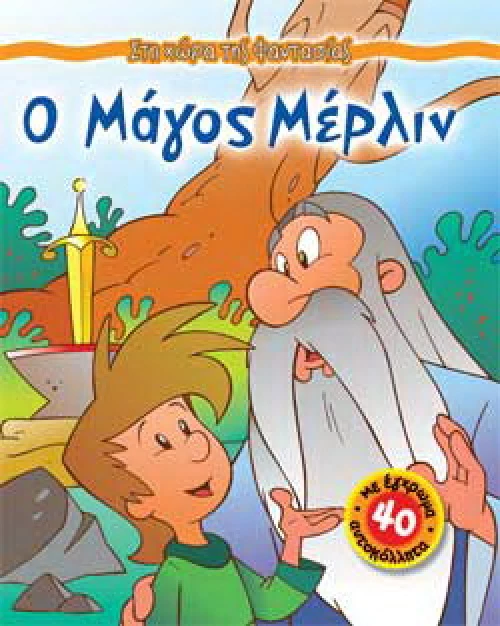 Ο µάγος Μέρλιν