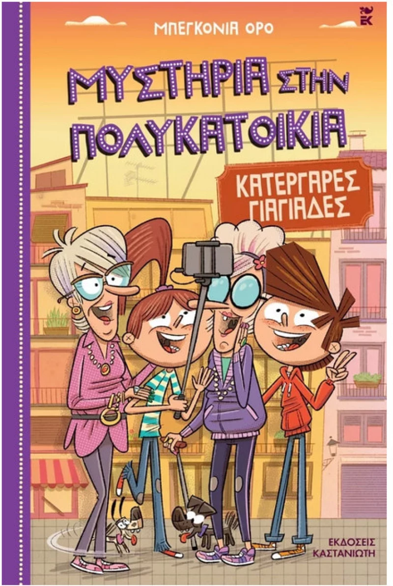 Μυστήρια στην πολυκατοικία 3 - Κατεργάρες γιαγιάδες