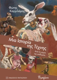 Μια Ιστορία της Τέχνης