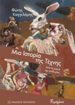 Μια Ιστορία της Τέχνης