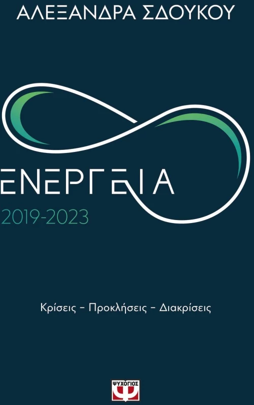Ενέργεια 2019-2023