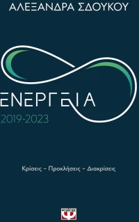 Ενέργεια 2019-2023