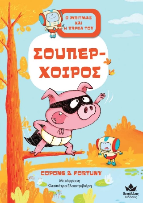 Σούπερ-Χοίρος