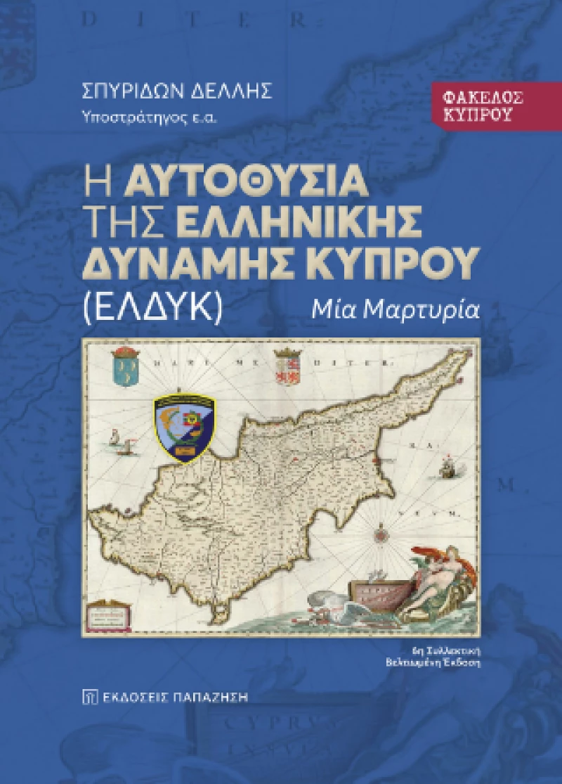 Φάκελος Κύπρου: η Αυτοθυσία της Ελληνικής Δύναμης Κύπρου (Ελδυκ)
