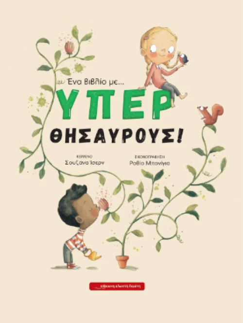 Ένα Βιβλίο με ... Υπερθησαυρούς