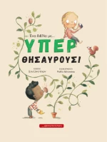 Ένα Βιβλίο με ... Υπερθησαυρούς