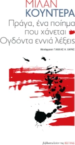 Πράγα, ένα Ποίημα που Χάνεται και Ογδόντα Εννιά Λέξεις