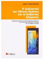 Η Διαλεκτική Εθνους-Κράτους (Τριμικλινιώτη)