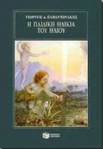 Η Παιδική Ηλικία Του Ήλιου