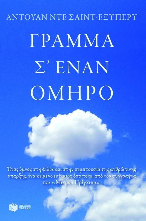 Γράμμα σ΄ Έναν Όμηρο