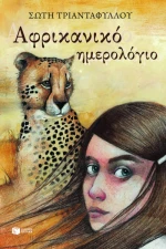 Αφρικανικό Ημερολόγιο