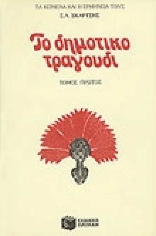 Το Δημοτικό Τραγούδι, Τόμος α΄
