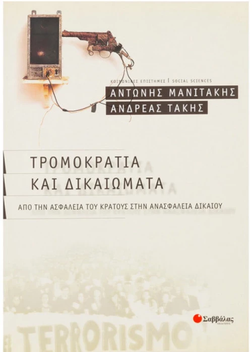 Τρομοκρατία και Δικαιώματα