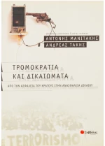 Τρομοκρατία και Δικαιώματα