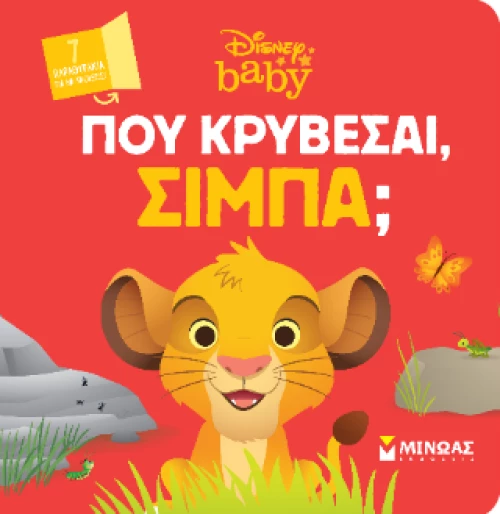 Db, πού Κρύβεσαι, Σίμπα;