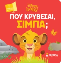 Db, πού Κρύβεσαι, Σίμπα;