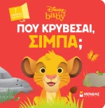 Db, πού Κρύβεσαι, Σίμπα;