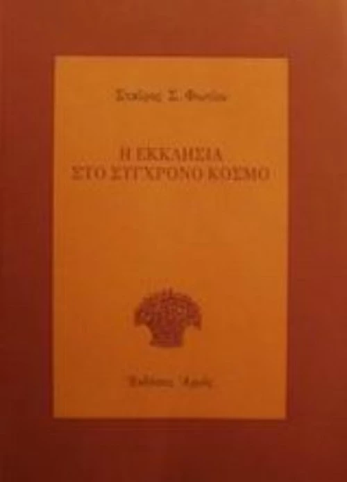 Η Εκκλησία Στο Σύγχρονο Κόσμο